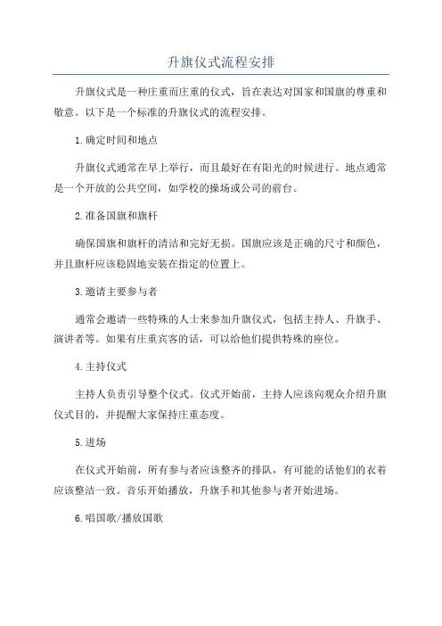 升旗仪式流程安排