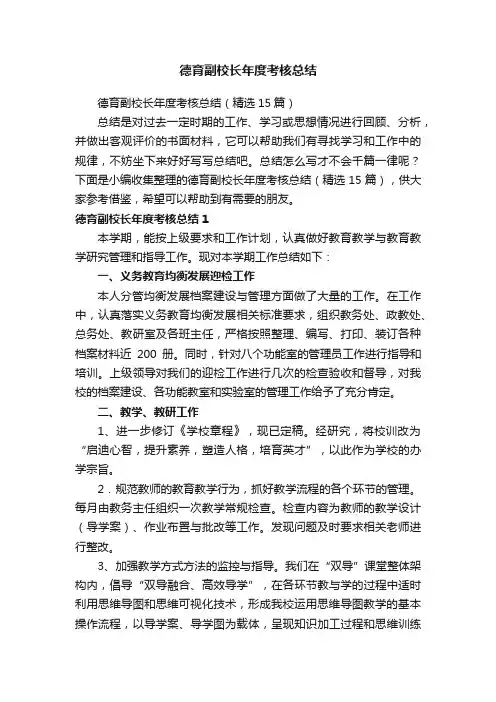 德育副校长年度考核总结（精选15篇）