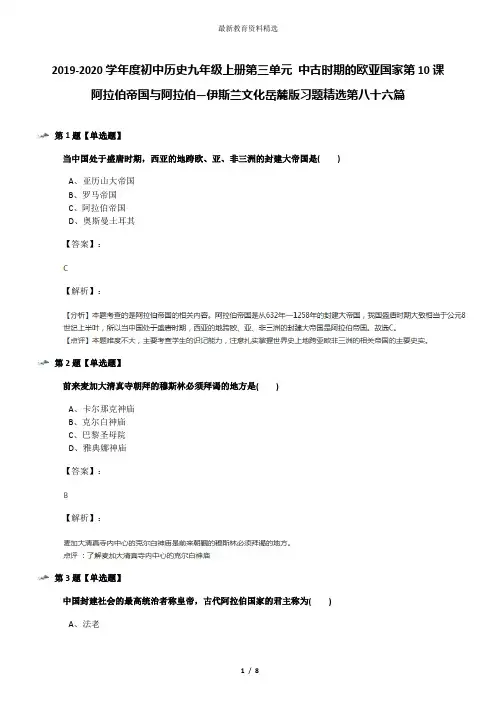 2019-2020学年度初中历史九年级上册第三单元 中古时期的欧亚国家第10课 阿拉伯帝国与阿拉伯—伊斯兰文化岳
