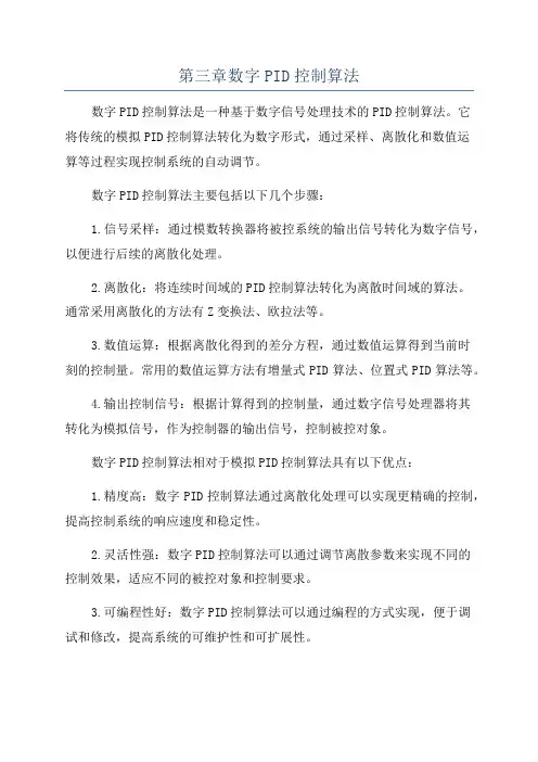 第三章数字PID控制算法