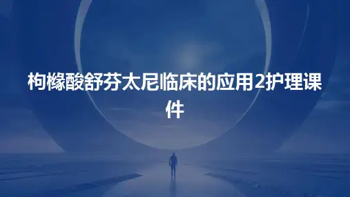 枸橼酸舒芬太尼临床的应用2护理课件