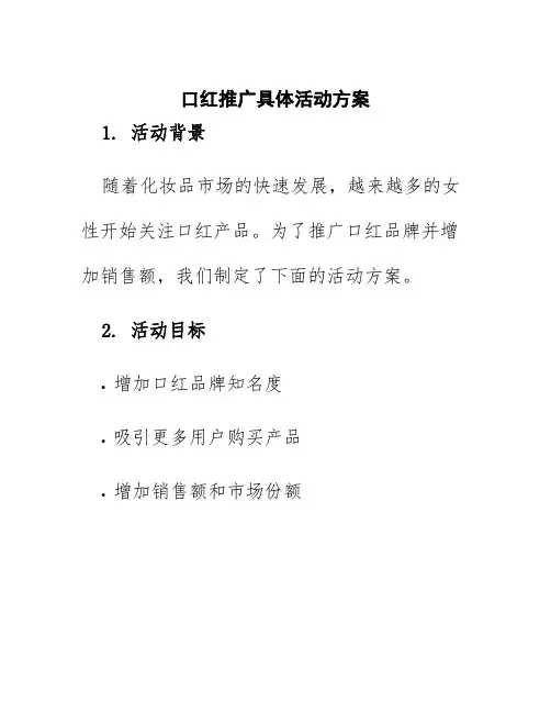 口红推广具体活动方案