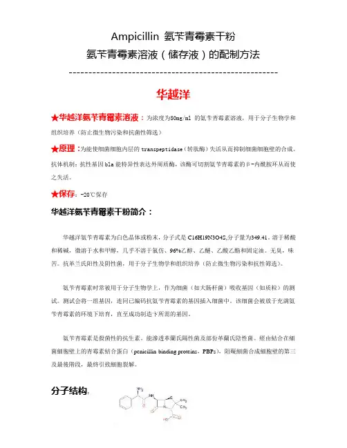 Ampicillin氨苄青霉素溶液、储存液的配制方法
