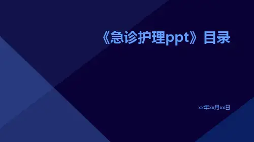 急诊护理PPT