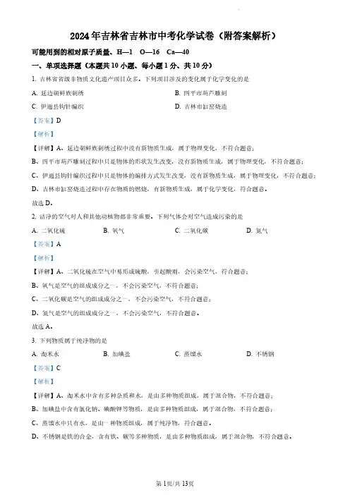 2024年吉林省吉林市中考化学试卷(附答案解析)