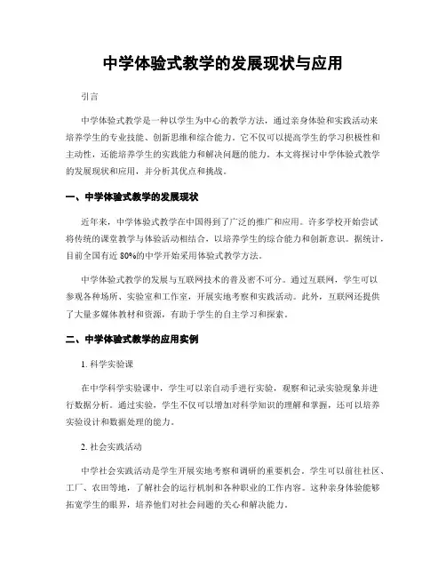 中学体验式教学的发展现状与应用