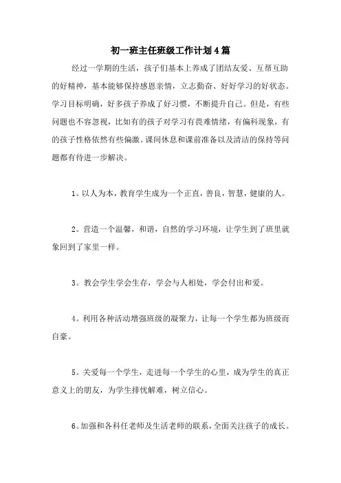 2020年初一班主任班级工作计划4篇