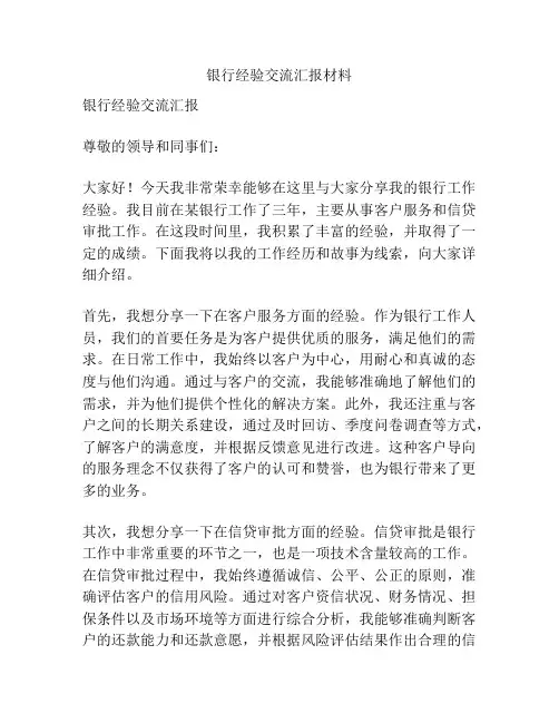 银行经验交流汇报材料