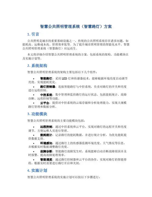 智慧公共照明管理系统(智慧路灯)方案
