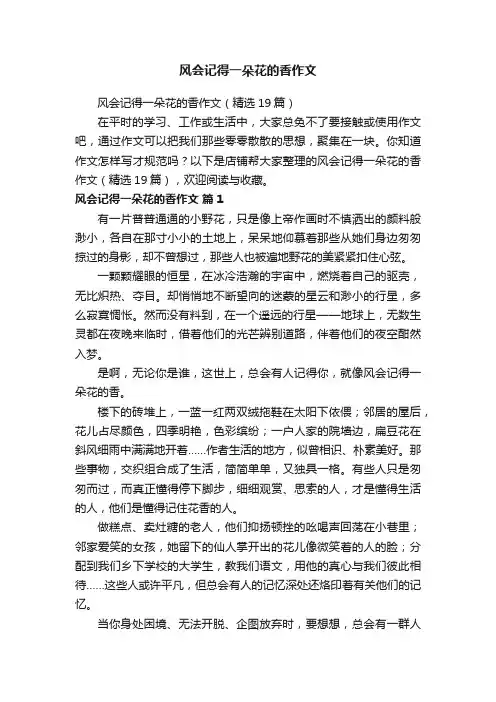 风会记得一朵花的香作文