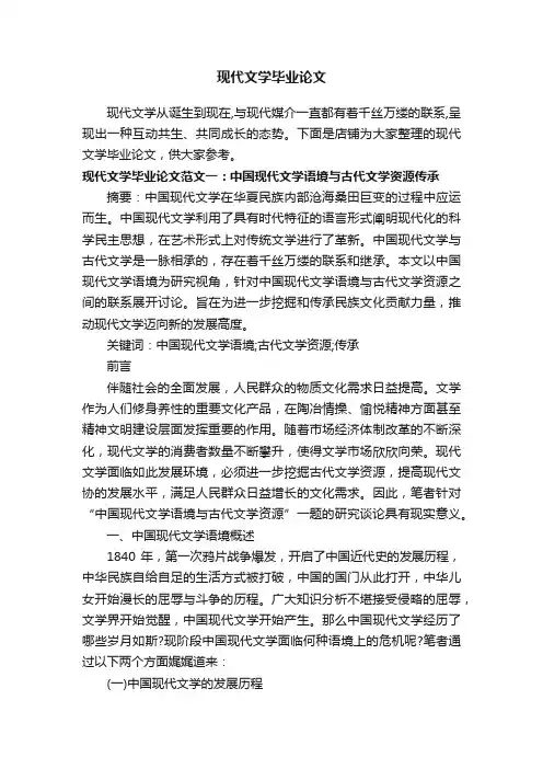 现代文学毕业论文