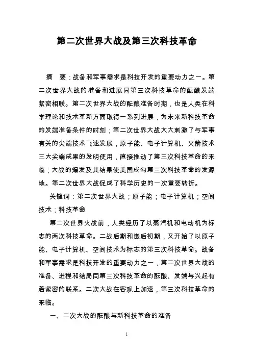 第二次世界大战及第三次科技革命
