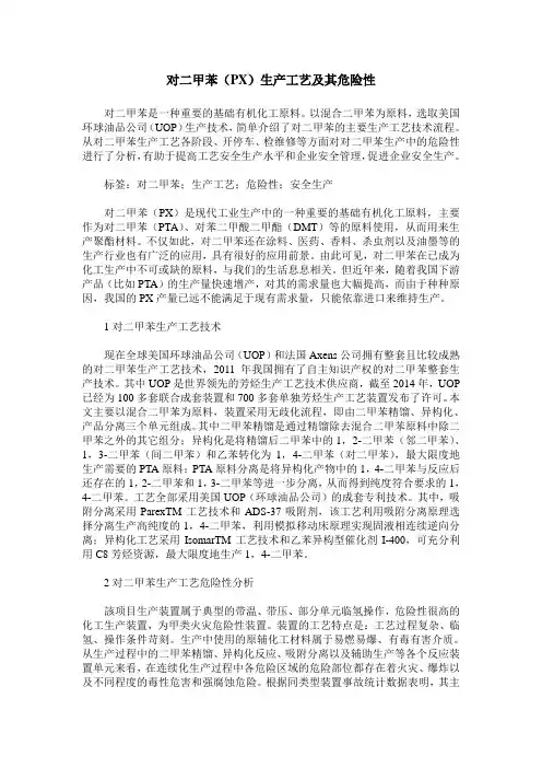 对二甲苯(PX)生产工艺及其危险性