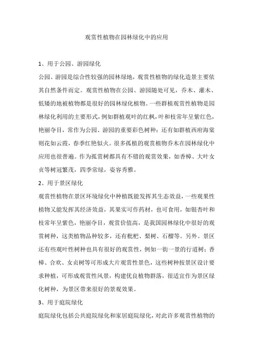 观赏性植物在园林绿化中的应用
