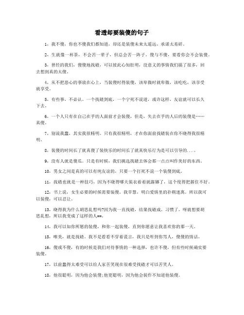 看透却要装傻的句子