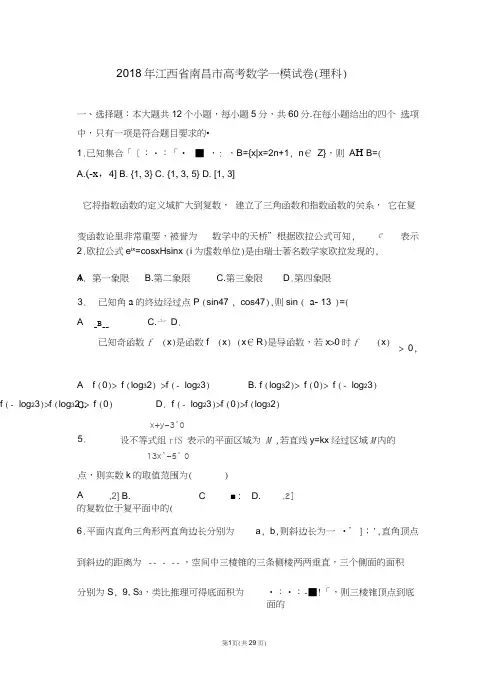 (完整版)【省会检测】2018年江西省南昌市高考数学一模试卷(理科)