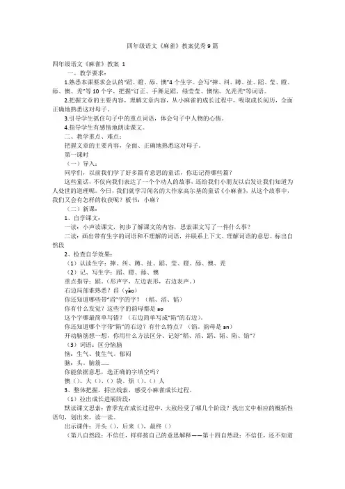 四年级语文《麻雀》教案优秀9篇