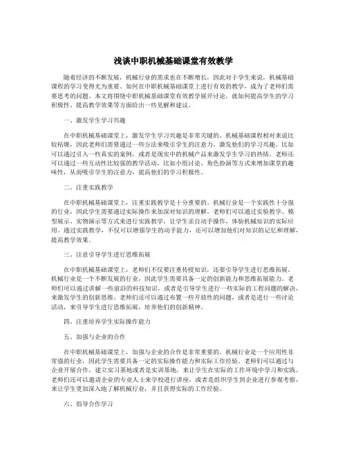 浅谈中职机械基础课堂有效教学