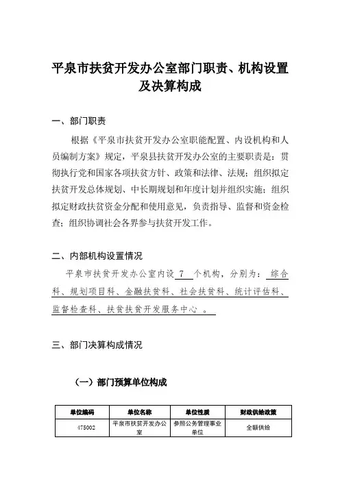 平泉市扶贫开发办公室部门职责、机构设置及决算构成