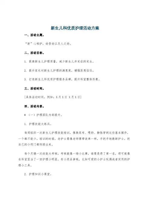 新生儿科优质护理活动方案