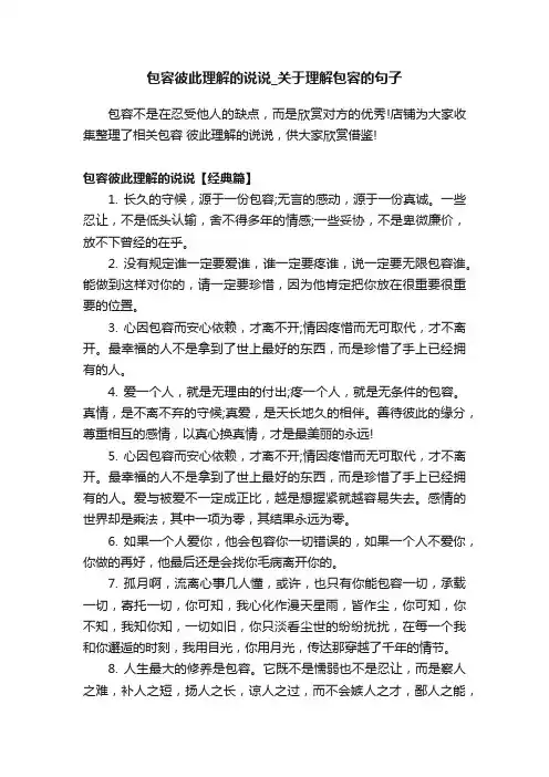 包容彼此理解的说说_关于理解包容的句子