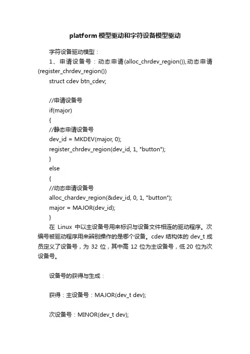 platform模型驱动和字符设备模型驱动