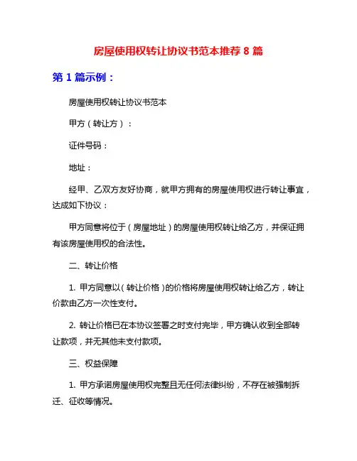 房屋使用权转让协议书范本推荐8篇