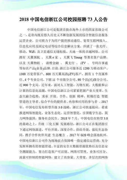 中国电信浙江公司校园招聘73人公告.doc