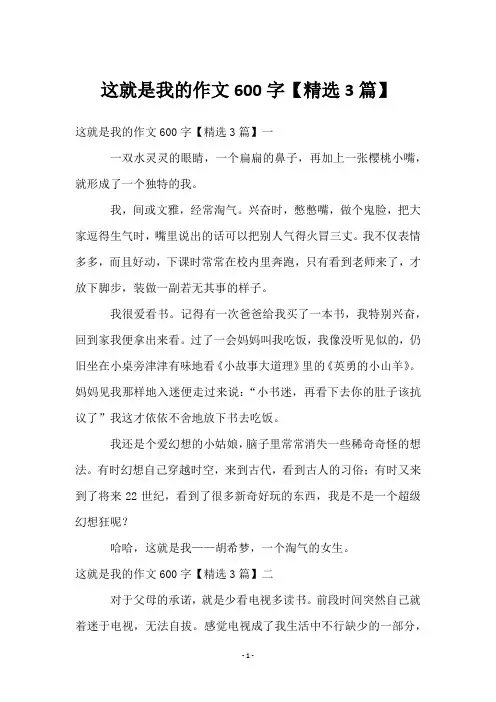 这就是我的作文600字【3篇】