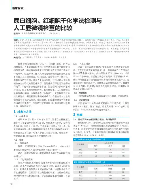 尿白细胞、红细胞干化学法检测与人工显微镜检查的比较