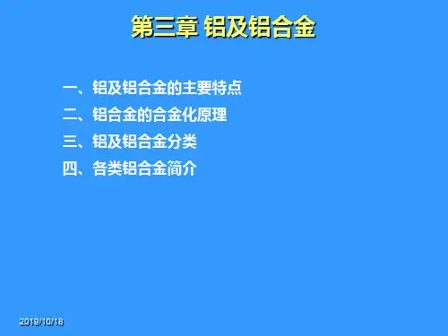 金属材料-3铝合金-PPT精选