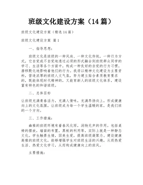 班级文化建设方案(14篇)