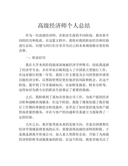 高级经济师个人总结