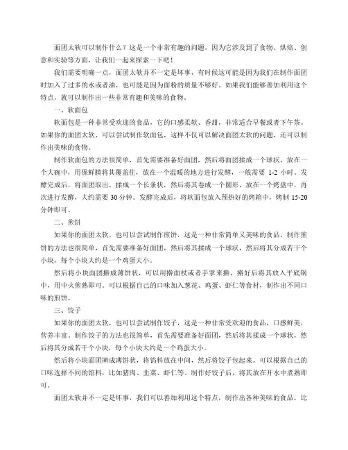 面团太软可以制作什么？