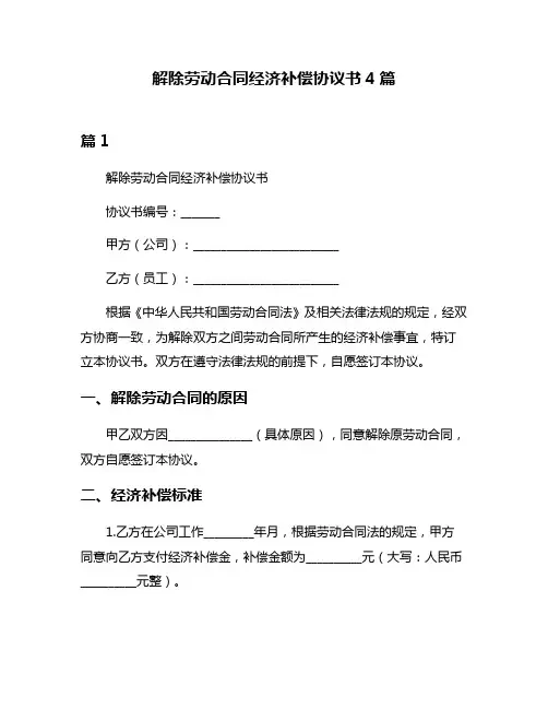 解除劳动合同经济补偿协议书4篇
