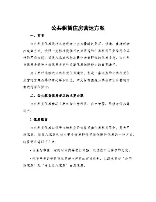 公共租赁住房营运方案