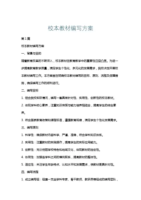 校本教材编写方案