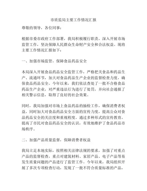市质监局主要工作情况汇报