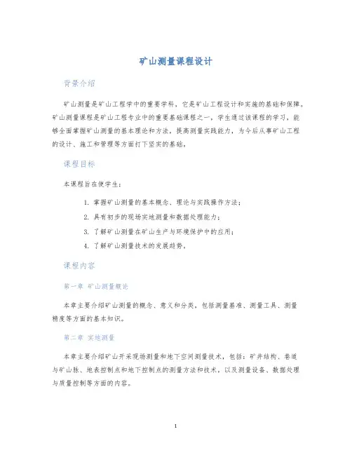 矿山测量课程设计