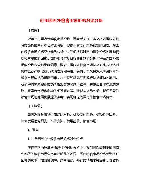 近年国内外粮食市场价格对比分析