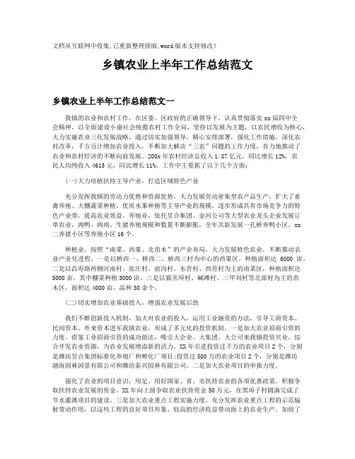 【半年工作总结】乡镇农业上半年工作总结范文
