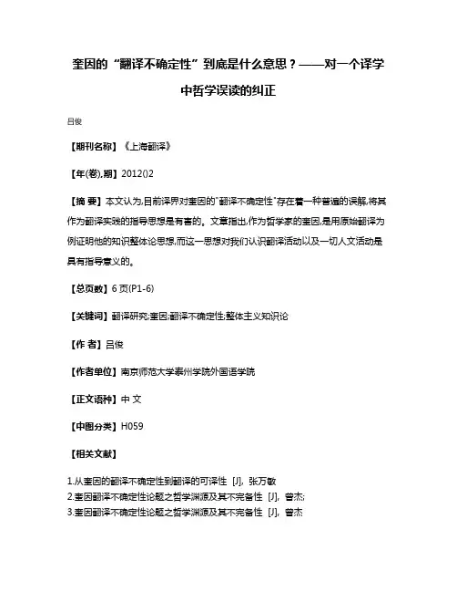 奎因的“翻译不确定性”到底是什么意思?——对一个译学中哲学误读的纠正