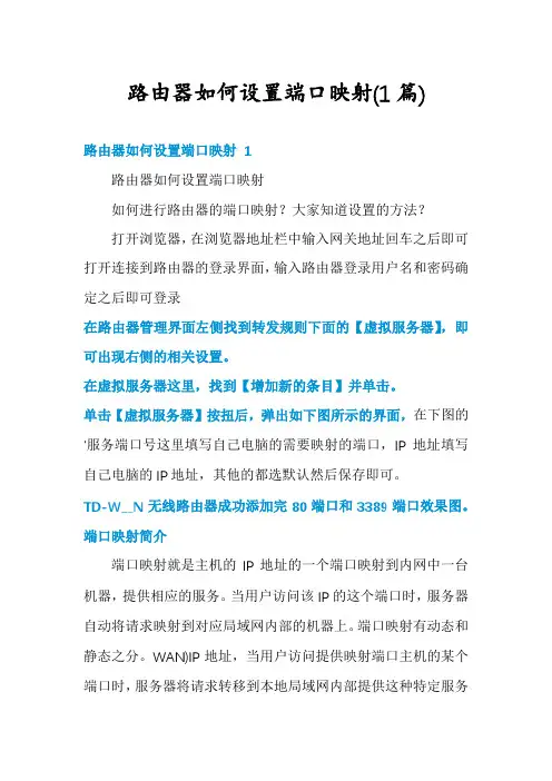路由器如何设置端口映射(1篇)