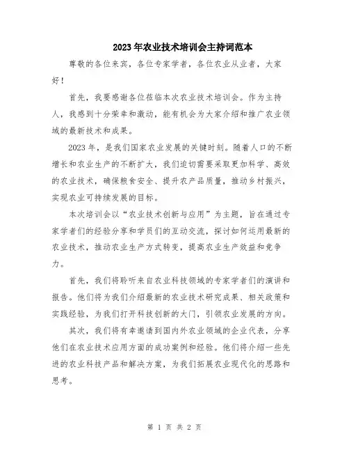 2023年农业技术培训会主持词范本