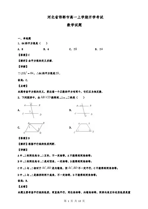 河北省邯郸市高一上学期开学考试数学试题(解析版)