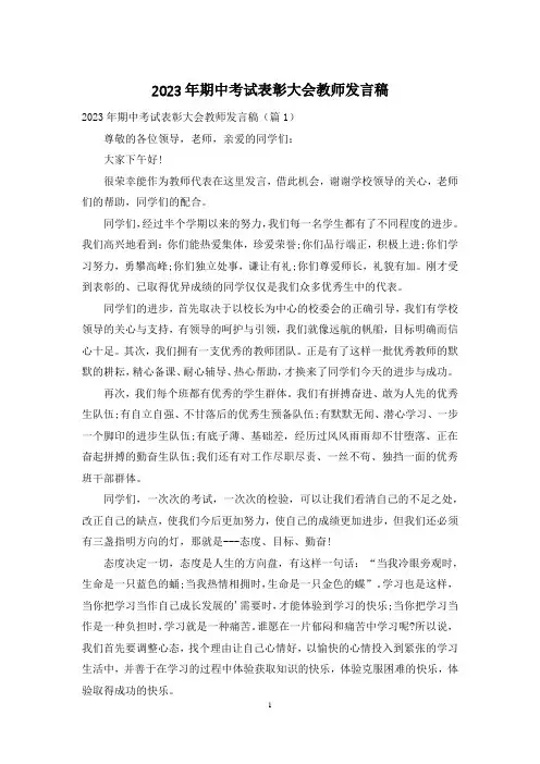 2023年期中考试表彰大会教师发言稿