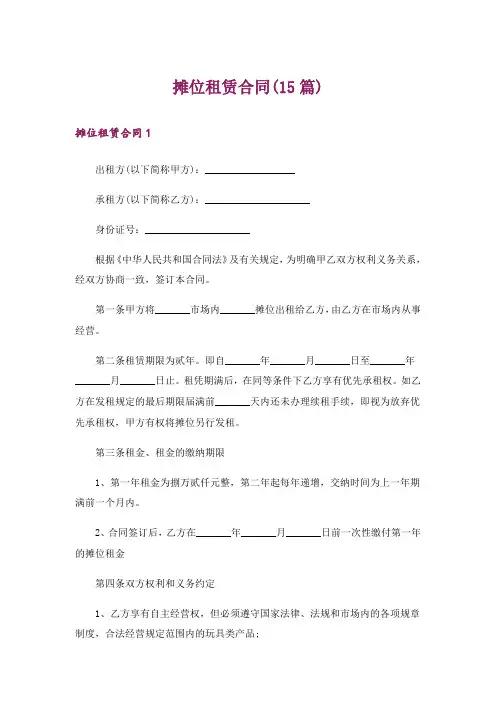 摊位租赁合同(15篇)
