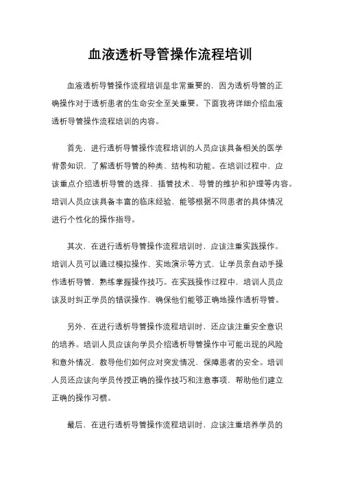 血液透析导管操作流程培训