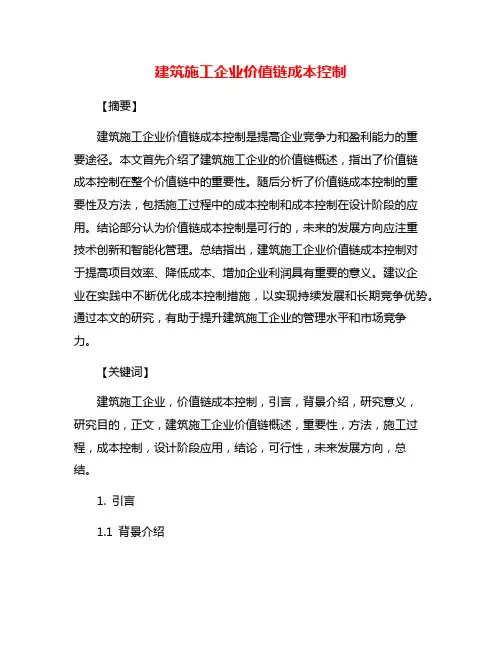 建筑施工企业价值链成本控制