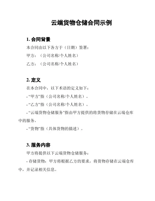 云端货物仓储合同示例